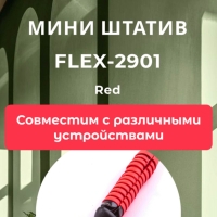 Мини-штатив FLEX-2901 Red