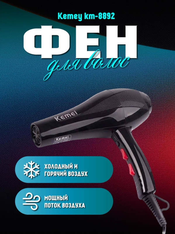 Фен для волос Kemei KM-8892