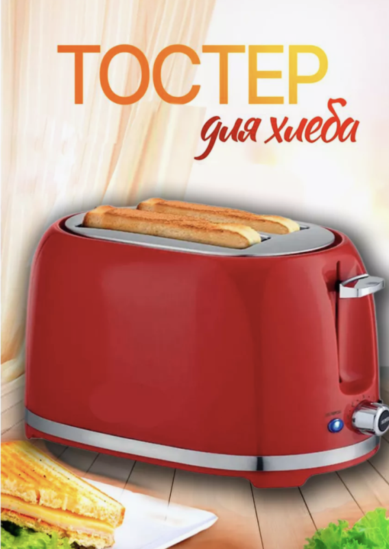 Тостер RA-012