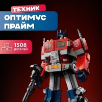 Конструктор набор Transformers Оптимус Прайм 1508 деталей