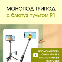 Монопод-трипод с блютуз пультом R1