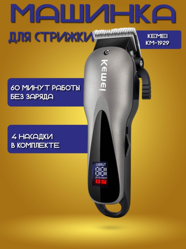 Машинка для стрижки волос Kemei KM-1929