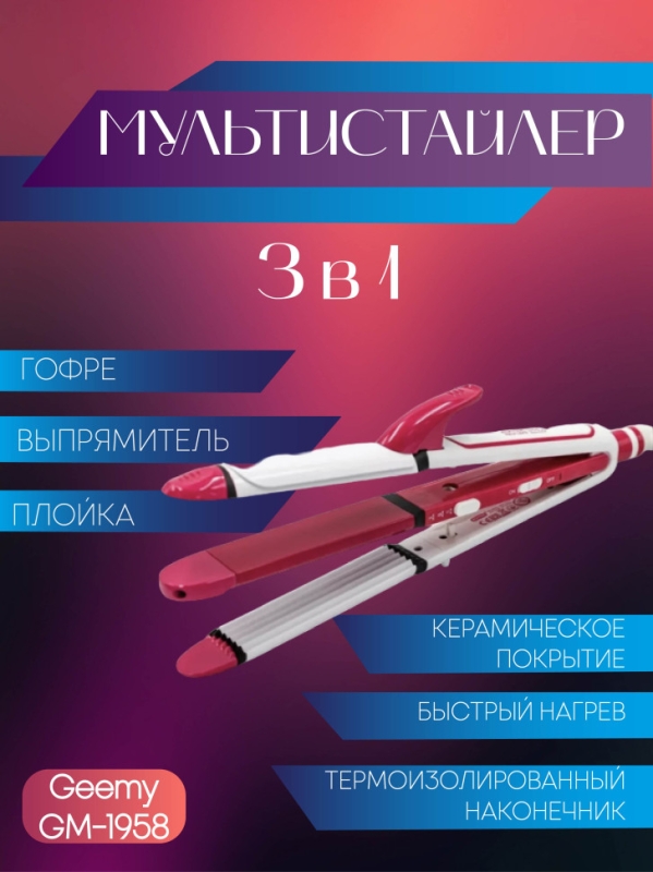 Мультистайлер 3 в 1 (гофре, выпрямитель, плойка) Geemy GM-1958