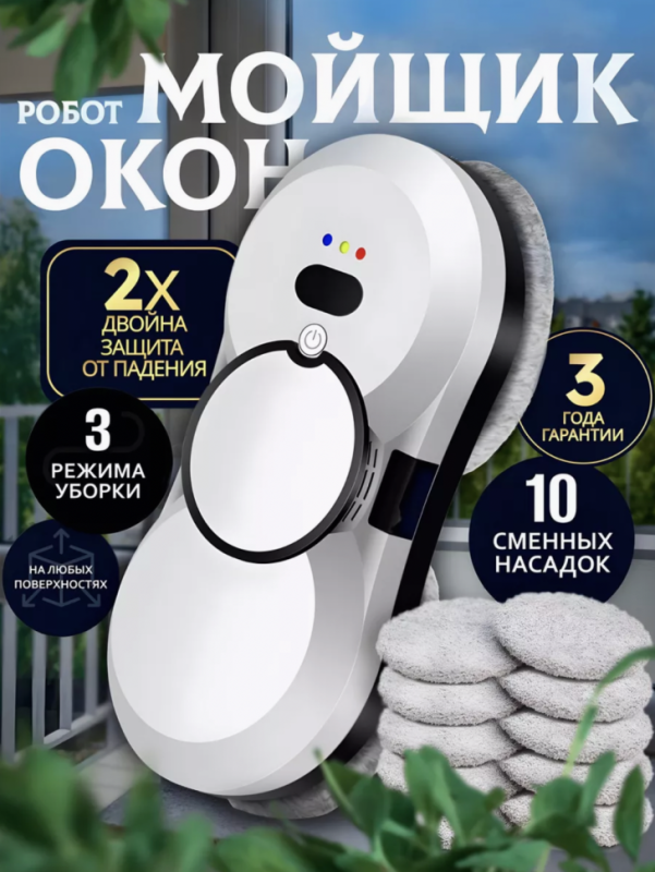 Робот для мытья окон Робот для мытья окон