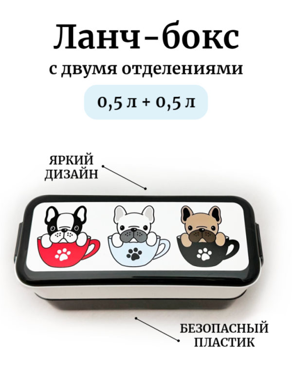 Контейнер для обеда Бульдоги 0,5+0,5