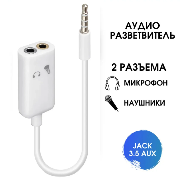 Переходник AUX на 2 AUX (под наушники + микрофон)