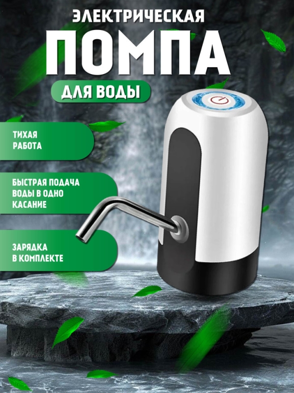 Помпа для воды