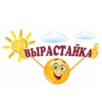 Вырастайка