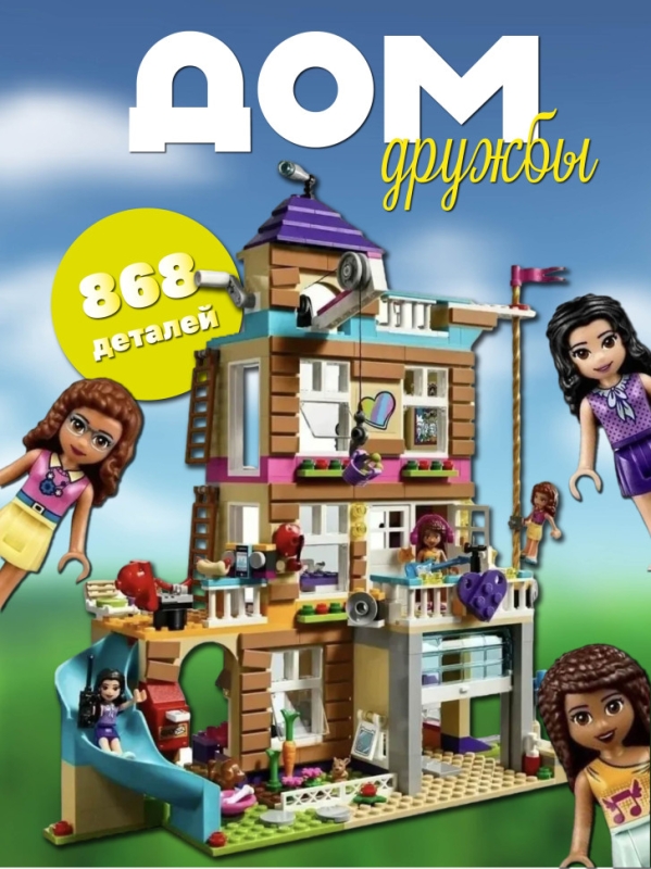 Конструктор Френдс "Дом Дружбы" 868 деталей