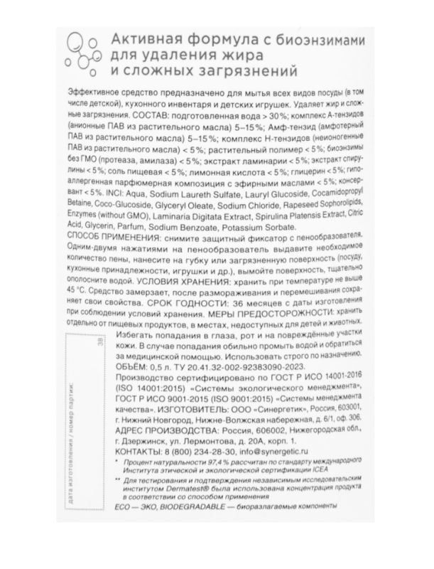 Пенка для мытья посуды SYNERGETIC Морские минералы, 500мл