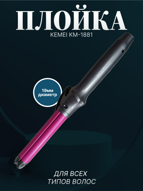 Плойка Kemei KM-1881