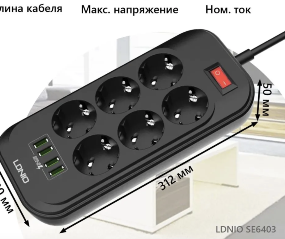 Сетевой фильтр на 6 розеток + 4 USB SE6403 EU LDNIO