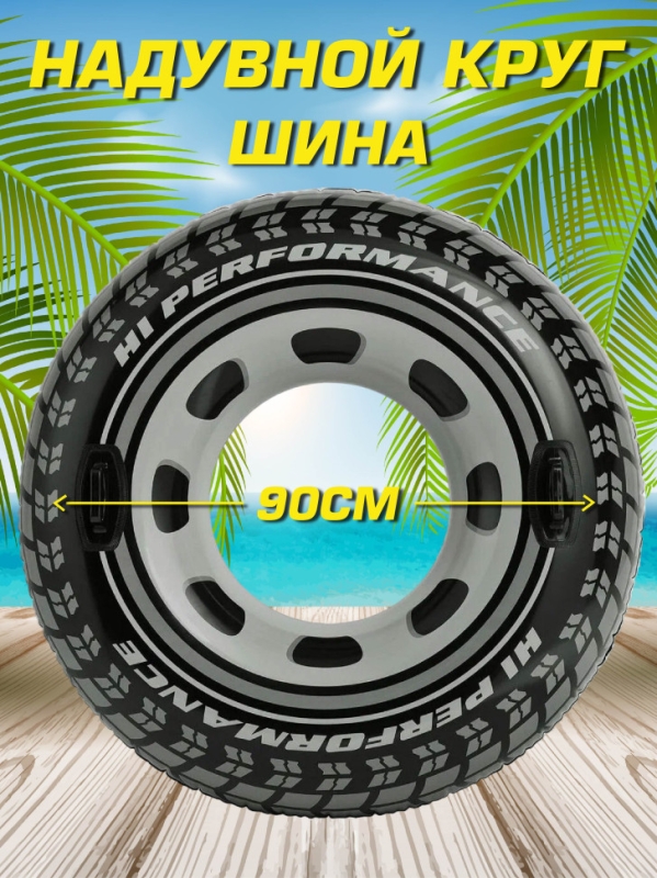 Круг для плавания Шина с ручками 90 см Круг для плавания Шина с ручками 90 см