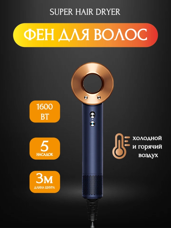 Набор фен SUPER HAIR DRYER Синий с золотом (6 в 1) 3м
