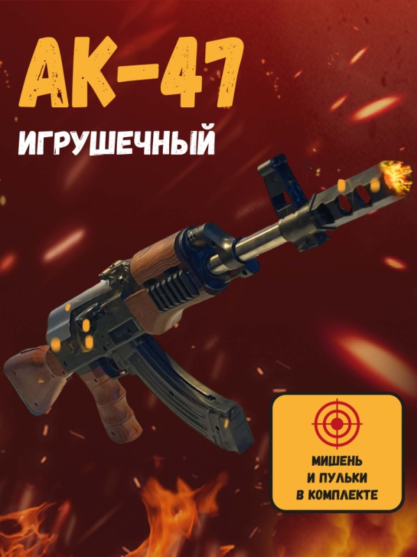 Автомат АК-47