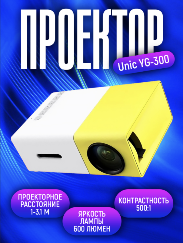 Мини проектор Unic YG-300