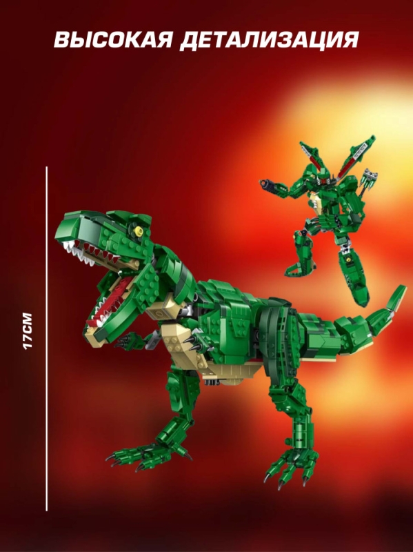 Конструктор 2 в 1 Тираннозавр - трансформер 838 детали