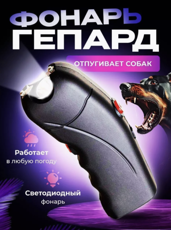 ЭЛЕКТРО ШОКЕР TW 309 ГЕПАРД