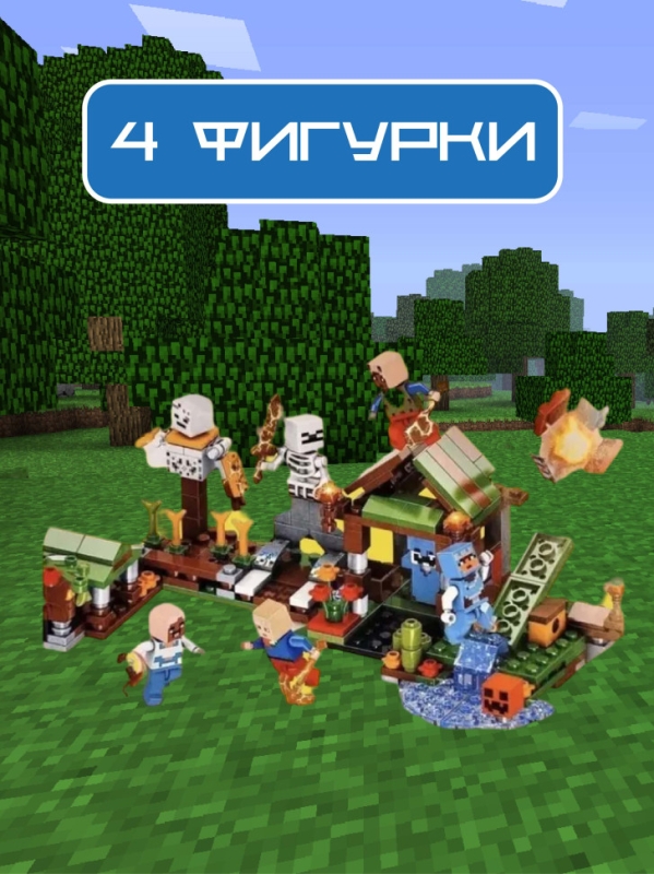 Конструктор Майнкрафт нападение скелета 343 детали