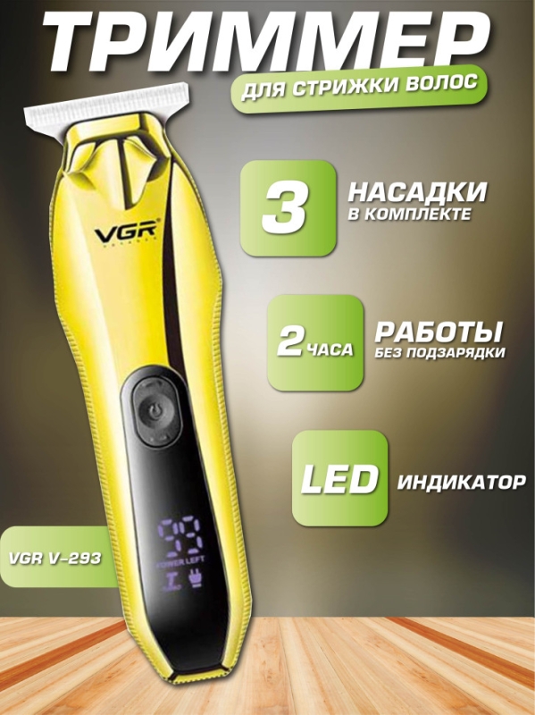 Машинка для стрижки волос VGR V-293