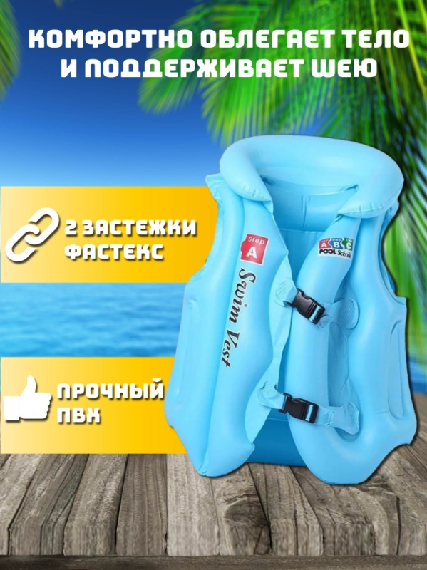 Надувной жилет детский (1-4 года) До 25 кг