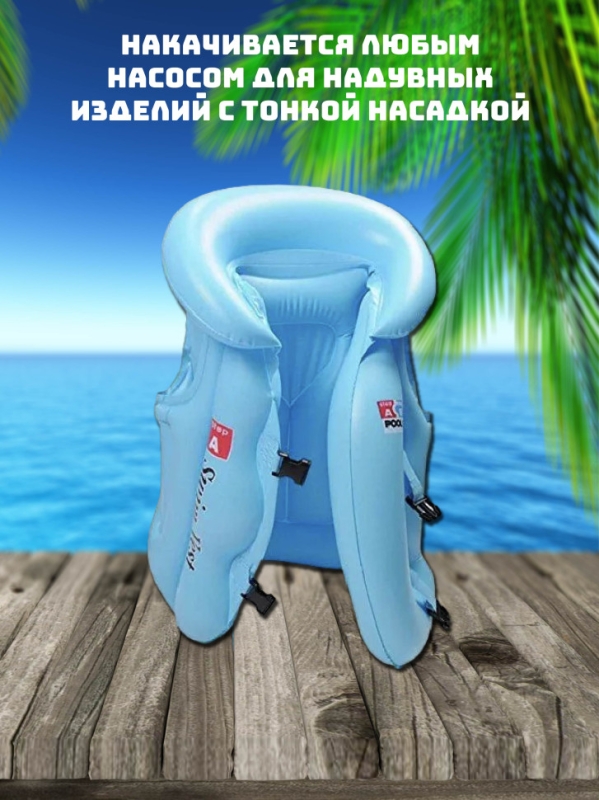 Надувной жилет детский (1-4 года) До 25 кг