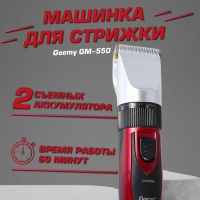 Машинка для стрижки волос Geemy GM-550
