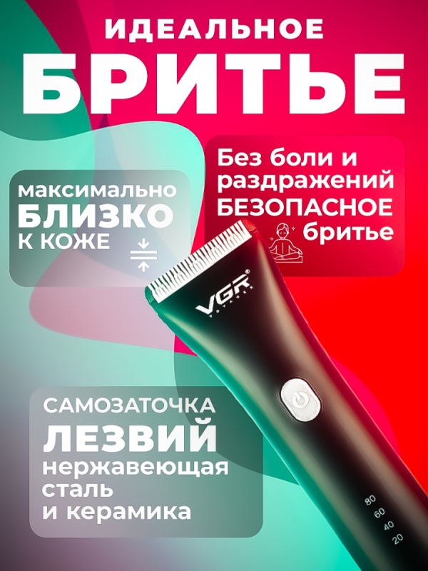 Триммер VGR V-185