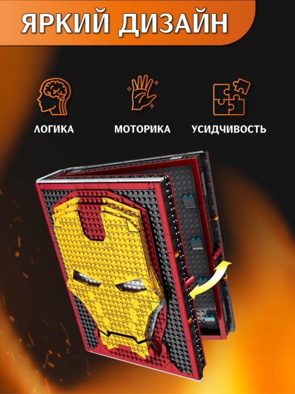 Конструктор Книга Железного Человека 2009 деталей Конструктор Книга Железного Человека 2009 деталей