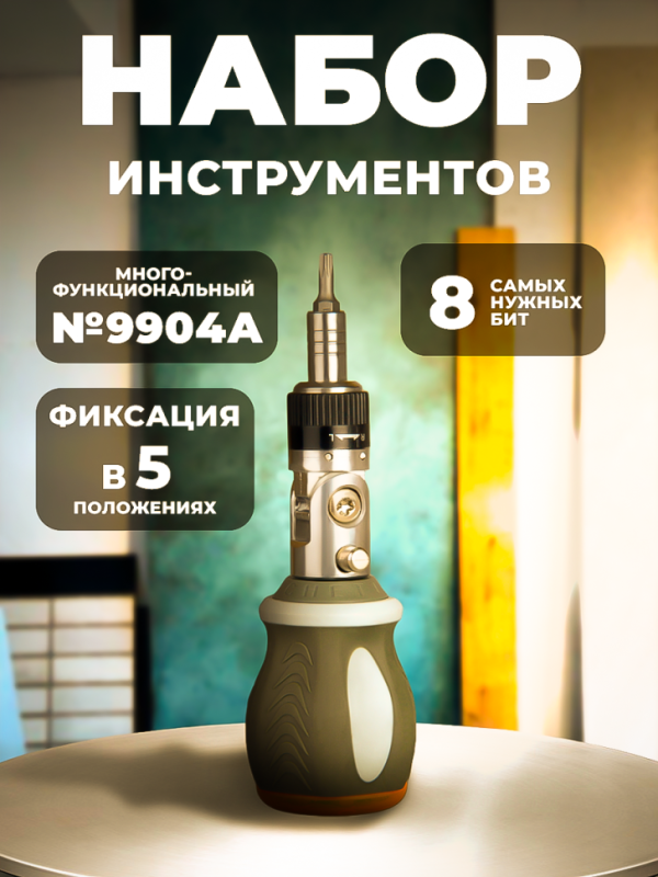 Набор инструментов №9904А