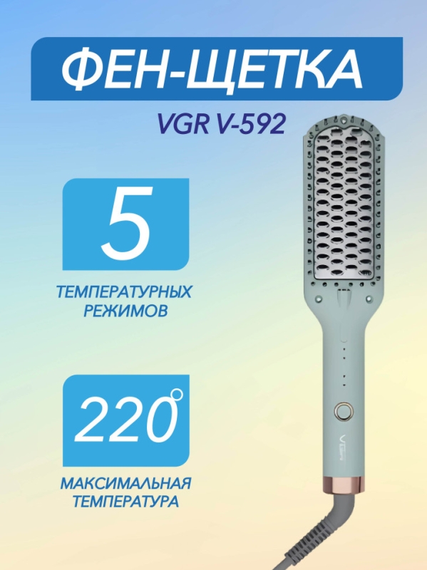 Фен щетка голубая VGR V-592