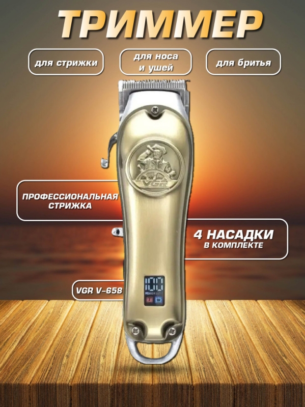 Машинка для стрижки волос VGR V-658