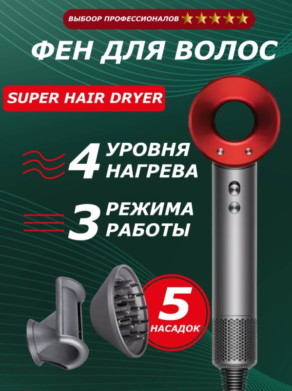 Набор фен SUPER HAIR DRYER Серый с красным (6 в 1) 3M