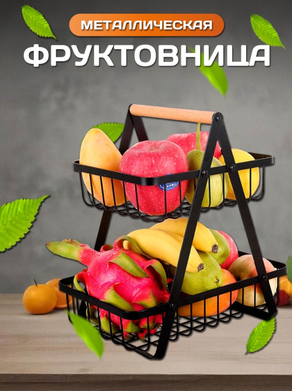 Фруктовница диаметр 30 см