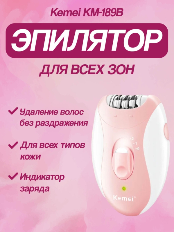 Эпилятор женский электрический Kemei KM-189B