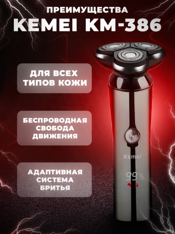 Бритва электрическая Kemei KM-386