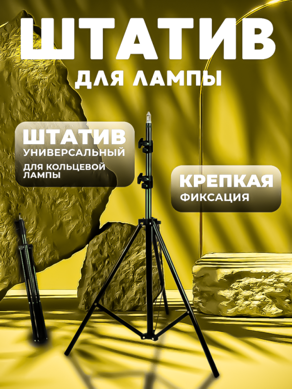 Штатив для кольцевой лампы 2 метра