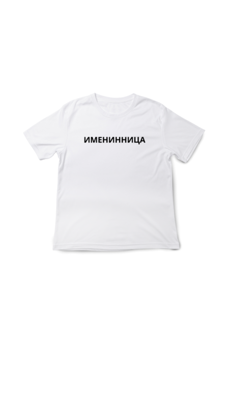 Футболка Именинница. Белый, 3XL(56)
