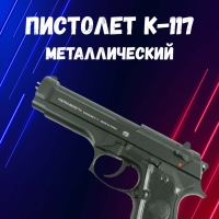 Пистолет К-117 Пистолет К-117