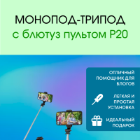 Монопод-трипод с блютуз пультом P20
