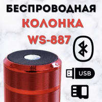Портативная колонка WS-887