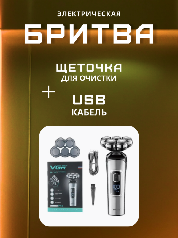 Электробритва VGR V-385