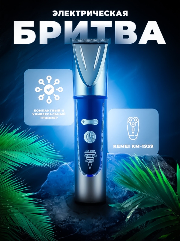 Триммер KEMEI KM-1939