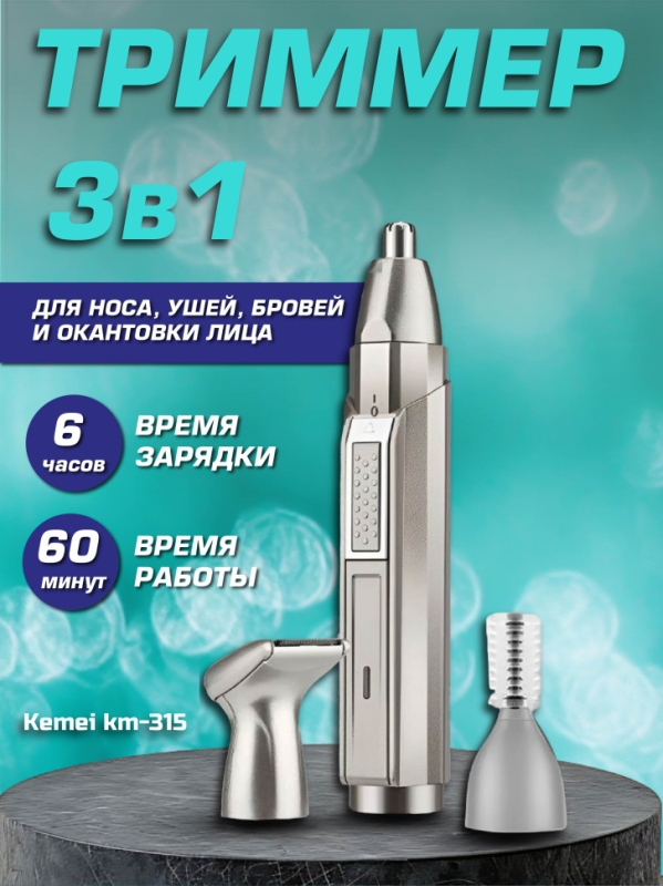 Триммер 3 в 1 Kemei km-315