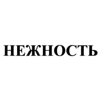 Нежность
