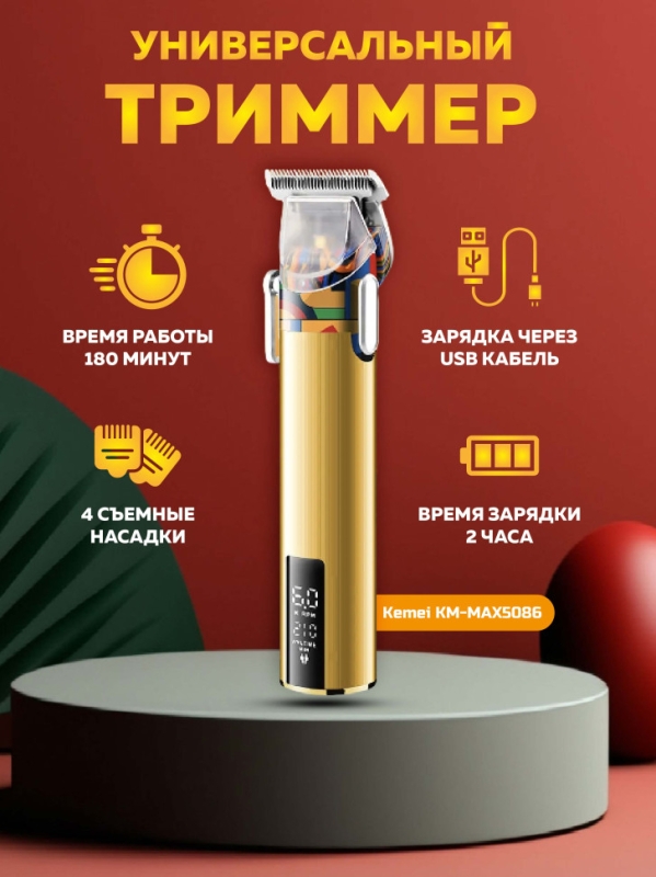 Машинка для стрижки Kemei KM-MAX5086
