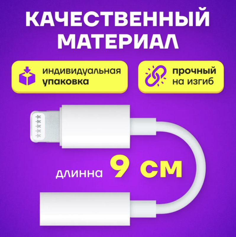 Переходник iPh на 3.5mm Jack