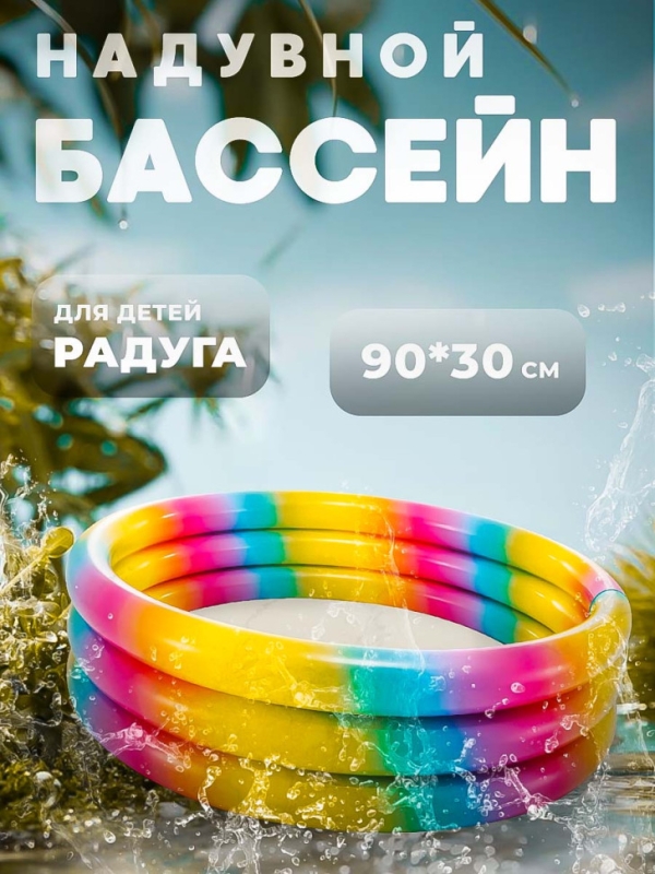 Надувной бассейн радуга 90*30см