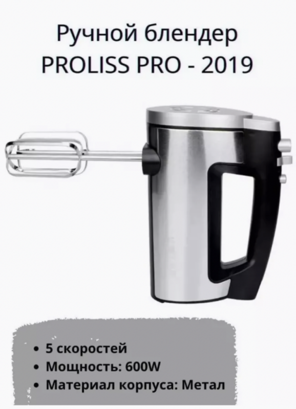 Миксер ручной PRO-2019 Миксер ручной PRO-2019