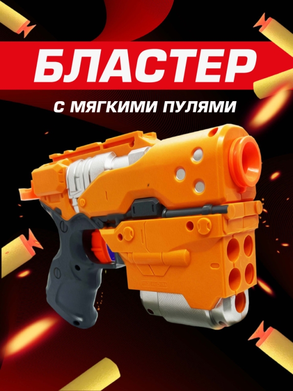 Бластер "Нерф" с патронами